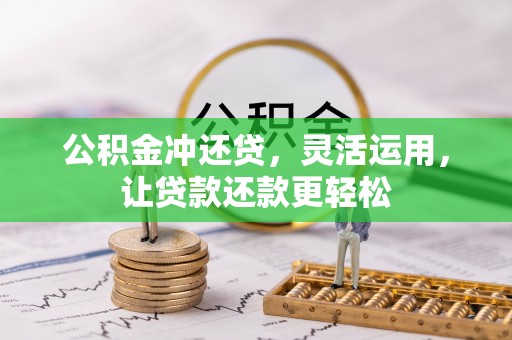 陆良公积金冲还贷，灵活运用，让贷款还款更轻松
