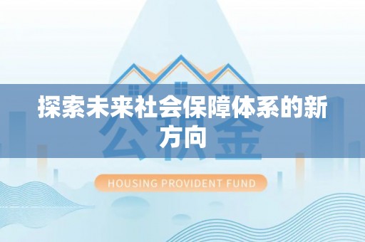 陆良探索未来社会保障体系的新方向