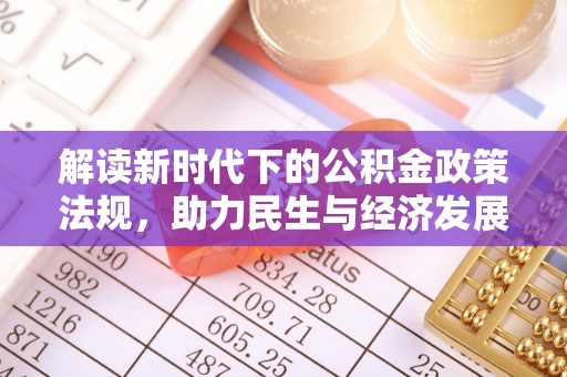 陆良解读新时代下的公积金政策法规，助力民生与经济发展