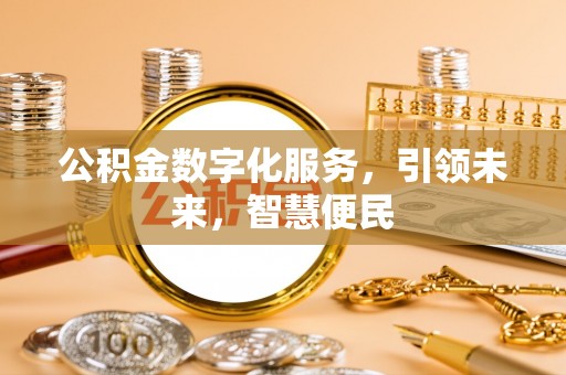 陆良公积金数字化服务，引领未来，智慧便民
