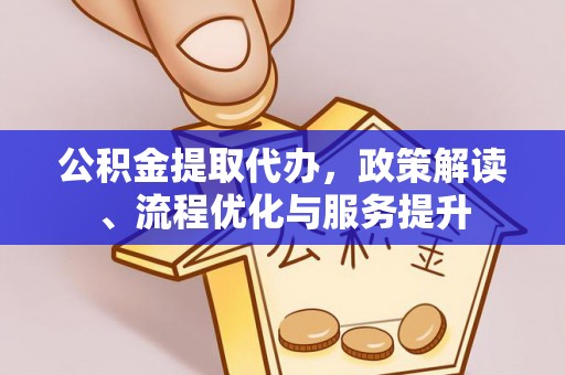 陆良公积金提取代办，政策解读、流程优化与服务提升