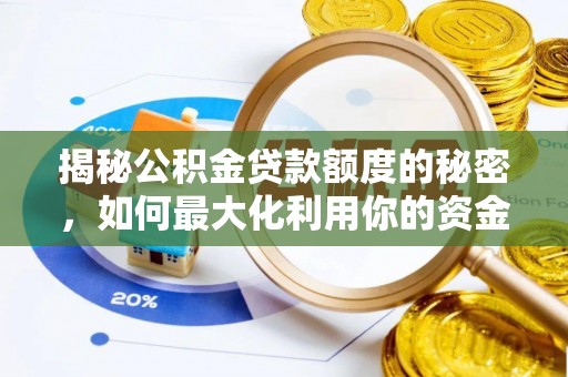陆良揭秘公积金贷款额度的秘密，如何最大化利用你的资金