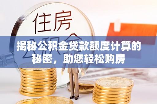 陆良揭秘公积金贷款额度计算的秘密，助您轻松购房
