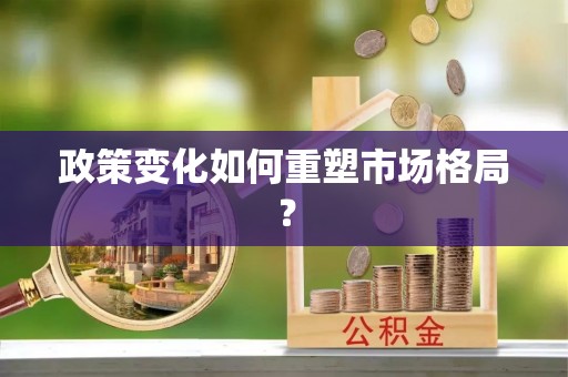 陆良政策变化如何重塑市场格局？