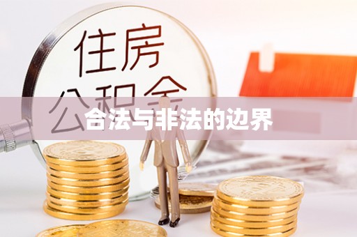 陆良合法与非法的边界