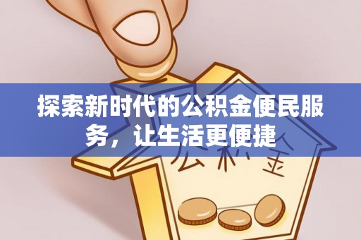 陆良探索新时代的公积金便民服务，让生活更便捷
