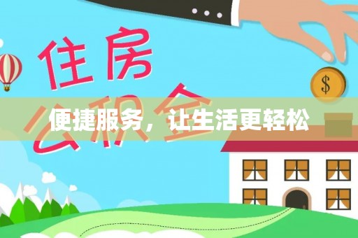 陆良便捷服务，让生活更轻松