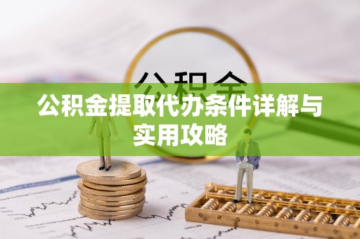 陆良公积金提取代办条件详解与实用攻略