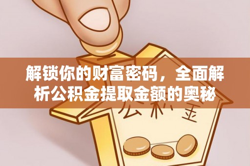 陆良解锁你的财富密码，全面解析公积金提取金额的奥秘