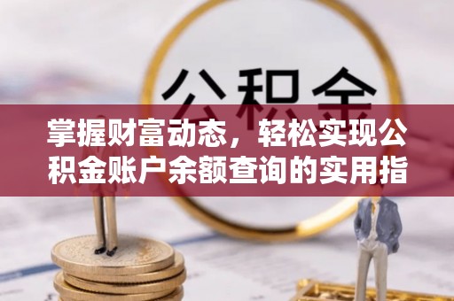 陆良掌握财富动态，轻松实现公积金账户余额查询的实用指南