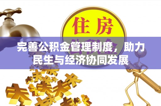 陆良完善公积金管理制度，助力民生与经济协同发展
