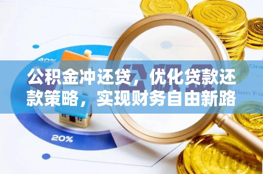 陆良公积金冲还贷，优化贷款还款策略，实现财务自由新路径
