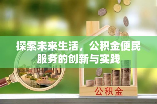 陆良探索未来生活，公积金便民服务的创新与实践