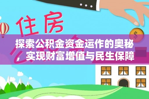 陆良探索公积金资金运作的奥秘，实现财富增值与民生保障