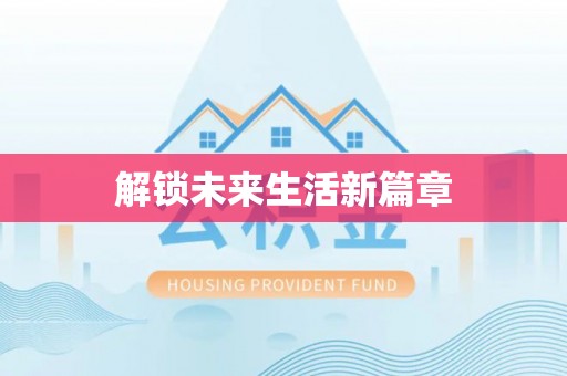 陆良解锁未来生活新篇章