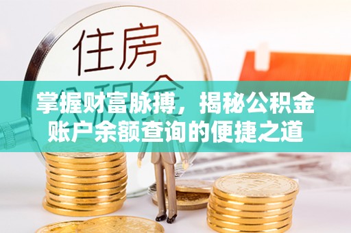 陆良掌握财富脉搏，揭秘公积金账户余额查询的便捷之道