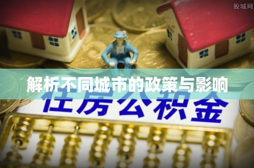 陆良解析不同城市的政策与影响