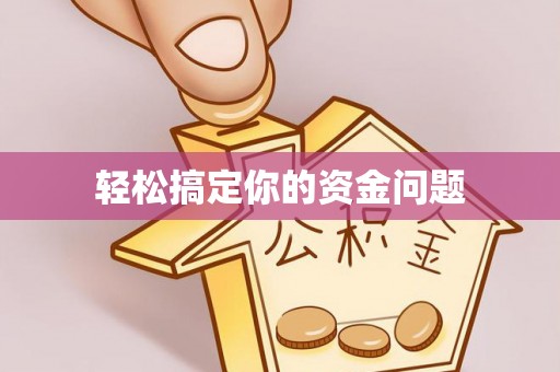 陆良轻松搞定你的资金问题