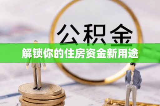 陆良解锁你的住房资金新用途