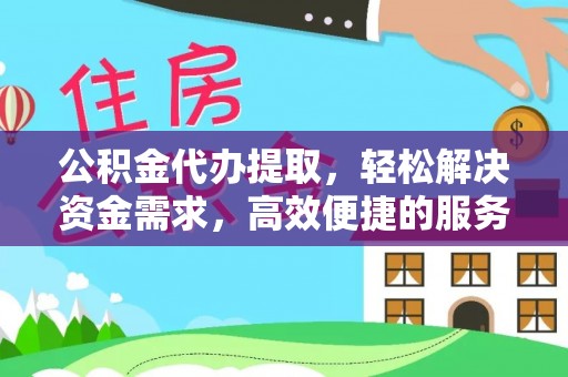 陆良公积金代办提取，轻松解决资金需求，高效便捷的服务选择