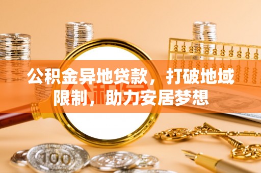 陆良公积金异地贷款，打破地域限制，助力安居梦想