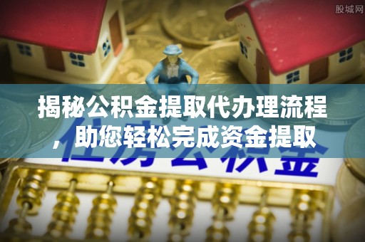陆良揭秘公积金提取代办理流程，助您轻松完成资金提取