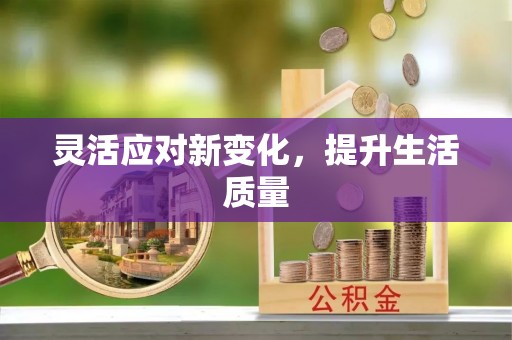 陆良灵活应对新变化，提升生活质量