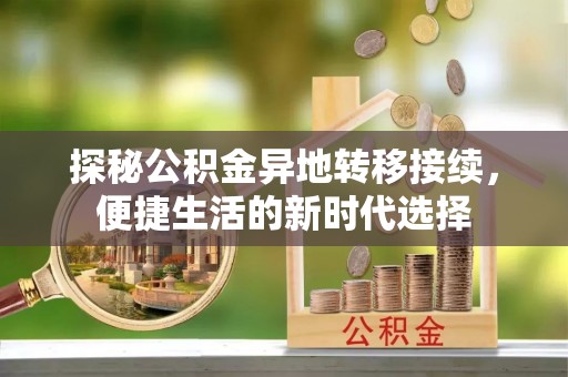 陆良探秘公积金异地转移接续，便捷生活的新时代选择