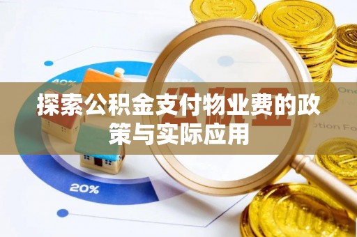 陆良探索公积金支付物业费的政策与实际应用