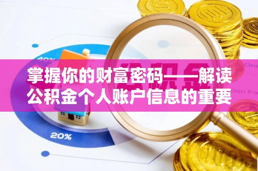 陆良掌握你的财富密码——解读公积金个人账户信息的重要性