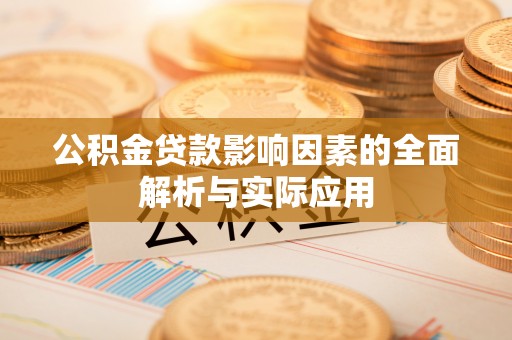 陆良公积金贷款影响因素的全面解析与实际应用