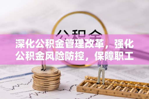 陆良深化公积金管理改革，强化公积金风险防控，保障职工权益