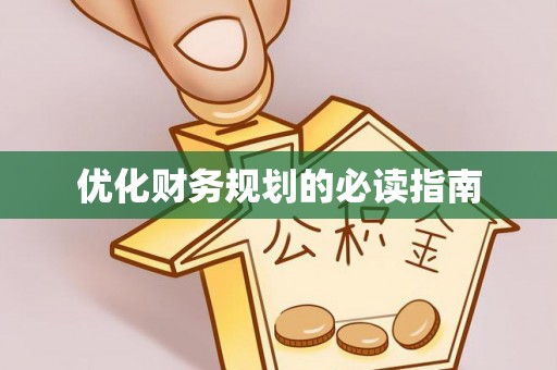 陆良优化财务规划的必读指南