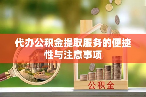 陆良代办公积金提取服务的便捷性与注意事项