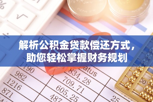 陆良解析公积金贷款偿还方式，助您轻松掌握财务规划