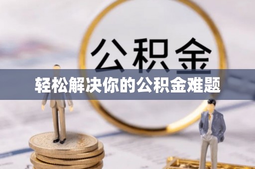 陆良轻松解决你的公积金难题