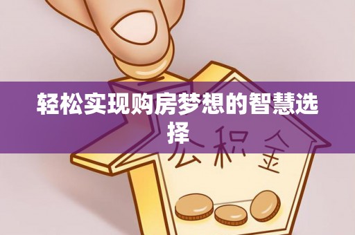 陆良轻松实现购房梦想的智慧选择