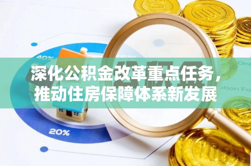陆良深化公积金改革重点任务，推动住房保障体系新发展