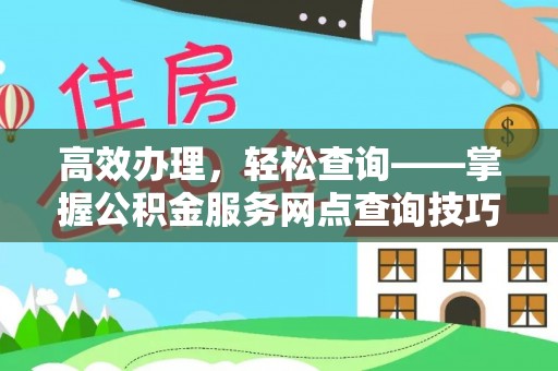 陆良高效办理，轻松查询——掌握公积金服务网点查询技巧