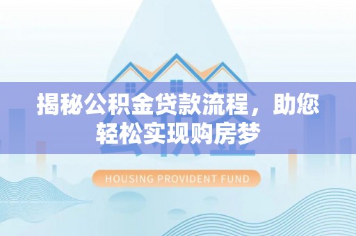 陆良揭秘公积金贷款流程，助您轻松实现购房梦