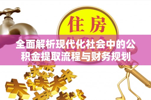 陆良全面解析现代化社会中的公积金提取流程与财务规划