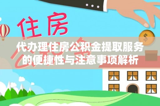 陆良代办理住房公积金提取服务的便捷性与注意事项解析