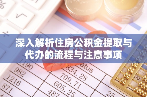 陆良深入解析住房公积金提取与代办的流程与注意事项
