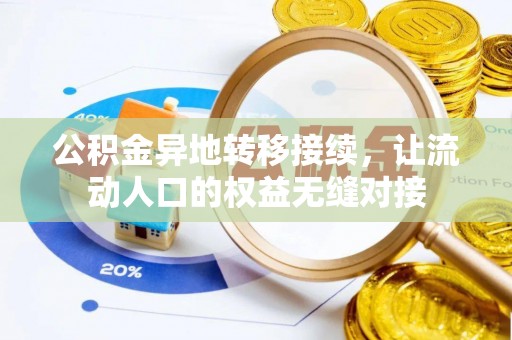 陆良公积金异地转移接续，让流动人口的权益无缝对接