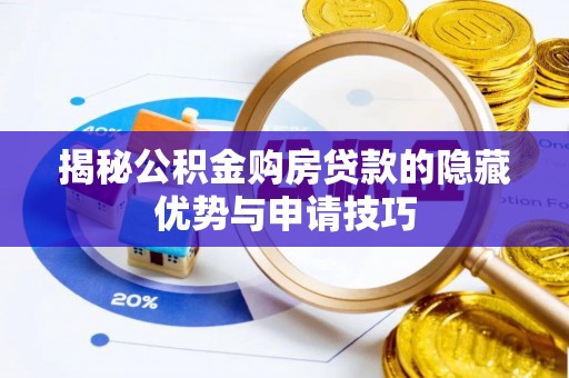 陆良揭秘公积金购房贷款的隐藏优势与申请技巧
