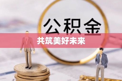 陆良共筑美好未来