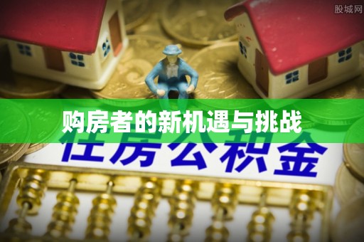 陆良购房者的新机遇与挑战