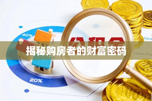 陆良揭秘购房者的财富密码