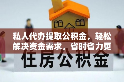 陆良私人代办提取公积金，轻松解决资金需求，省时省力更高效