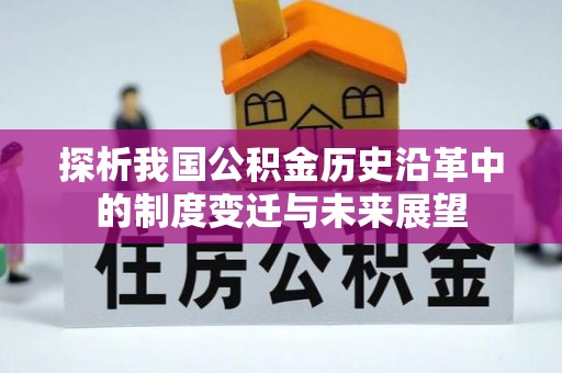 陆良探析我国公积金历史沿革中的制度变迁与未来展望
